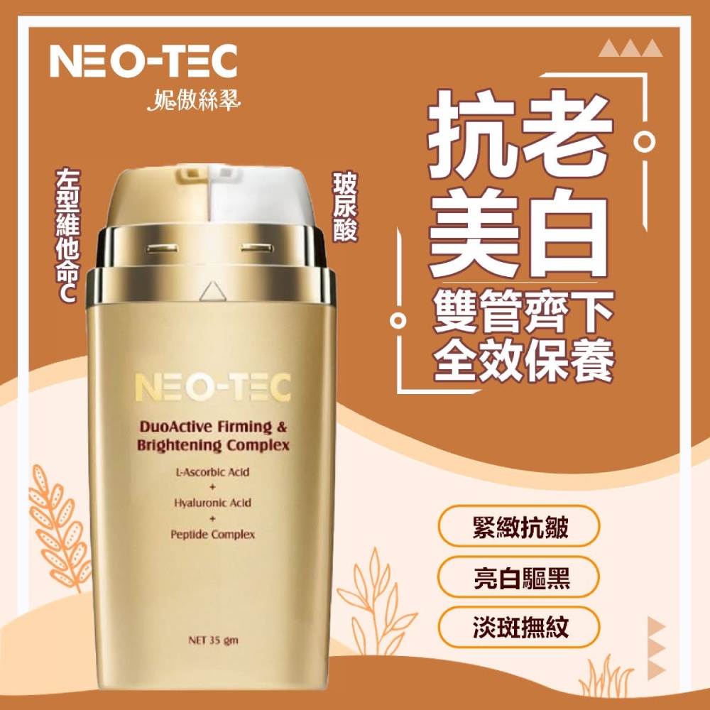 NEO-TEC妮傲絲翠 左型C全能雙極菁萃