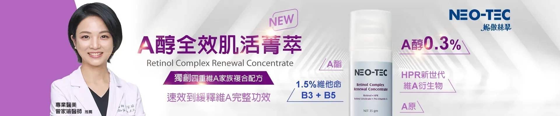 妮傲絲翠 A醇全效肌活菁萃