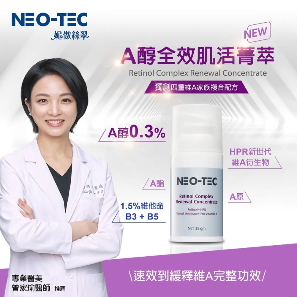 妮傲絲翠 A醇全效肌活菁萃