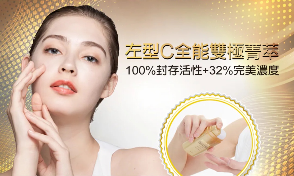 妮傲絲翠 左型C全能雙極菁萃