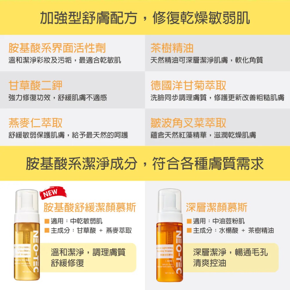 妮傲絲翠 胺基酸舒緩潔顏慕斯