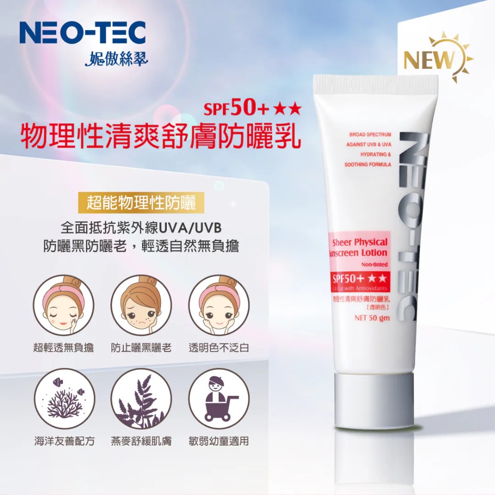 妮傲絲翠 物理性清爽舒膚防曬乳SPF50+★★(透明色)