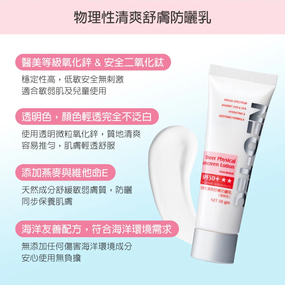 妮傲絲翠 物理性清爽舒膚防曬乳SPF50+★★(透明色)