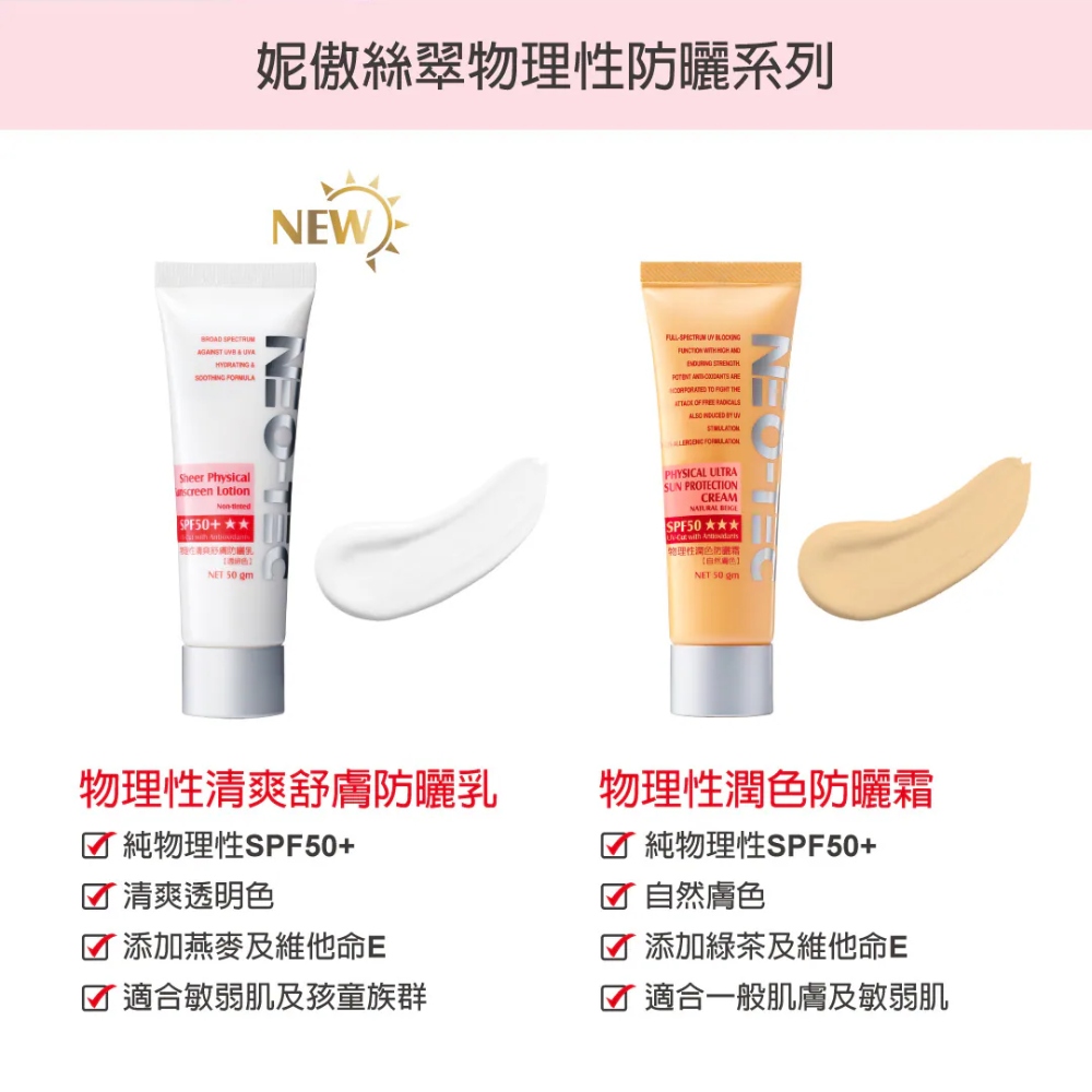 妮傲絲翠 物理性清爽舒膚防曬乳SPF50+★★(透明色)