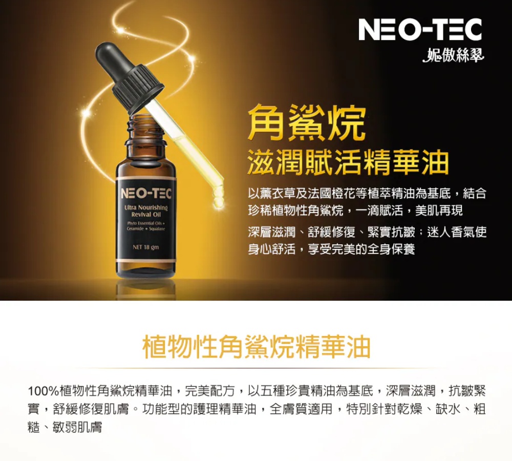 妮傲絲翠 角鯊烷滋潤賦活精華油