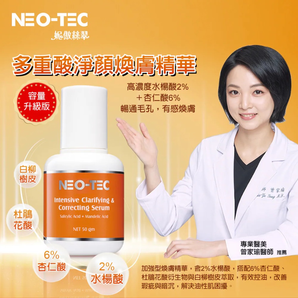 妮傲絲翠 多重酸淨顏煥膚精華