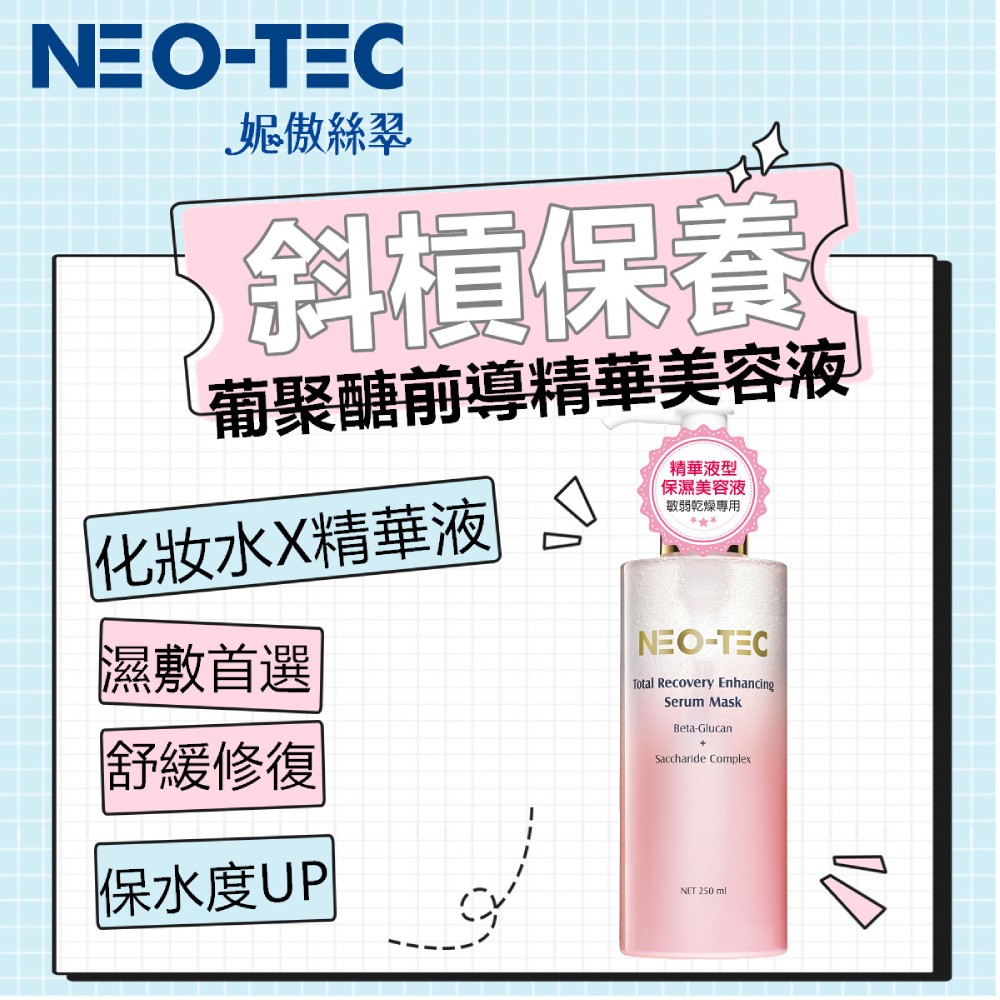 妮傲絲翠 葡聚醣前導精華美容液