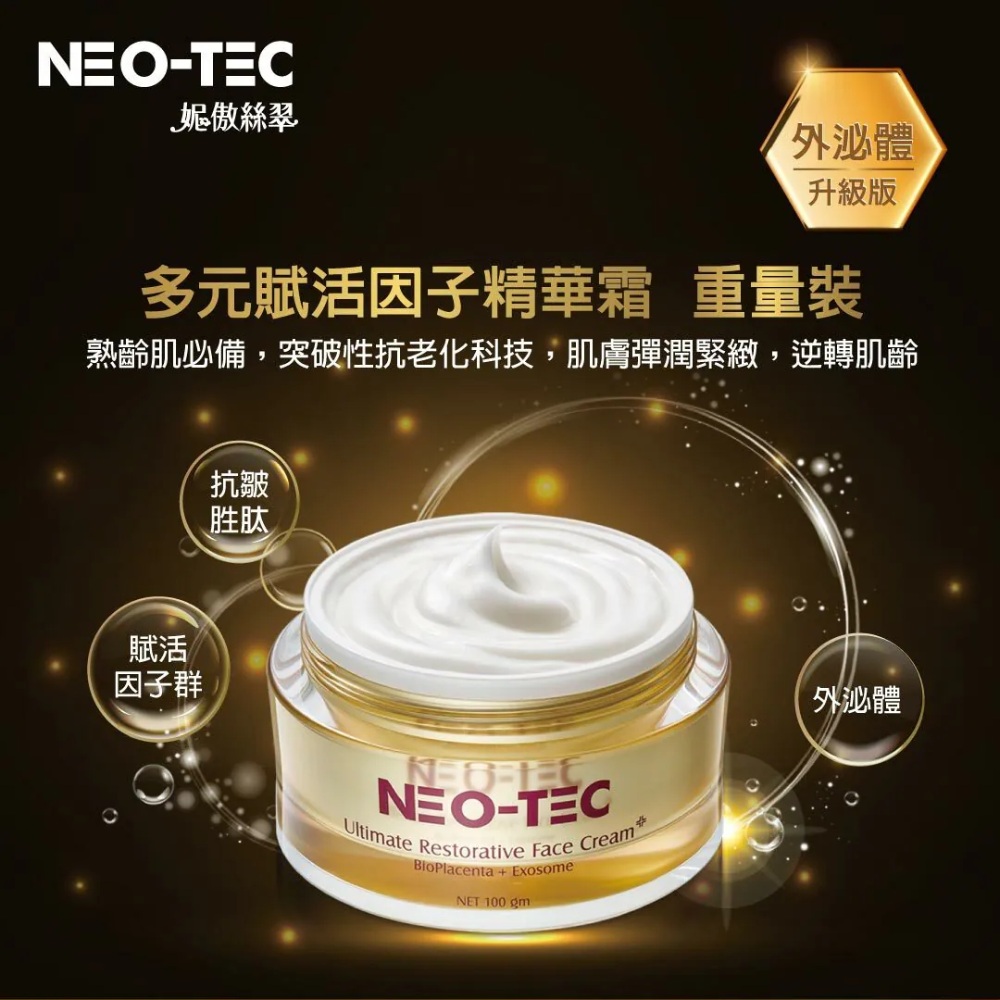 妮傲絲翠 多元賦活因子精華霜-重量裝(外泌體升級)