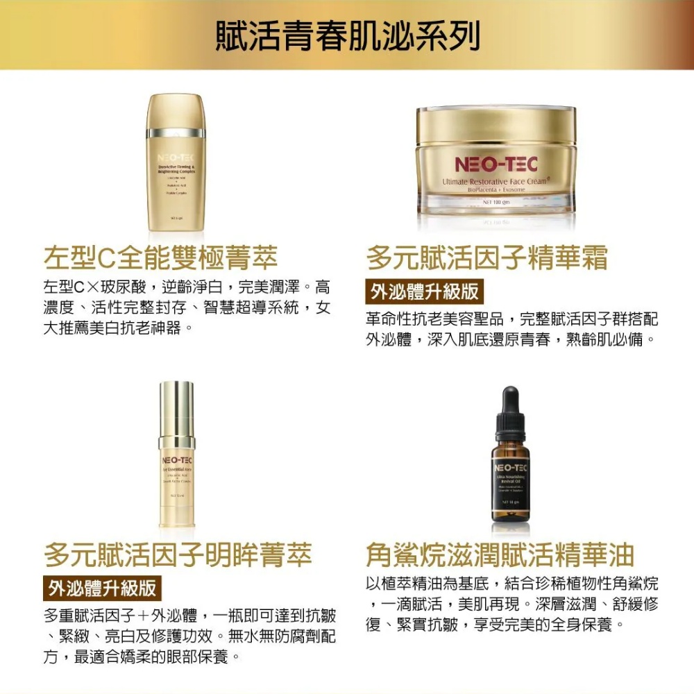 妮傲絲翠 緊實抗皺系列