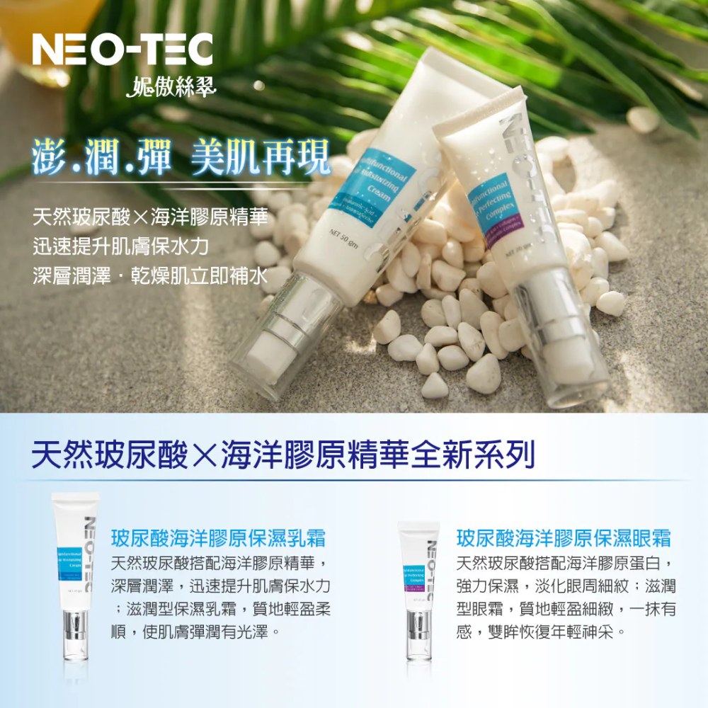 妮傲絲翠 玻尿酸海洋膠原保濕