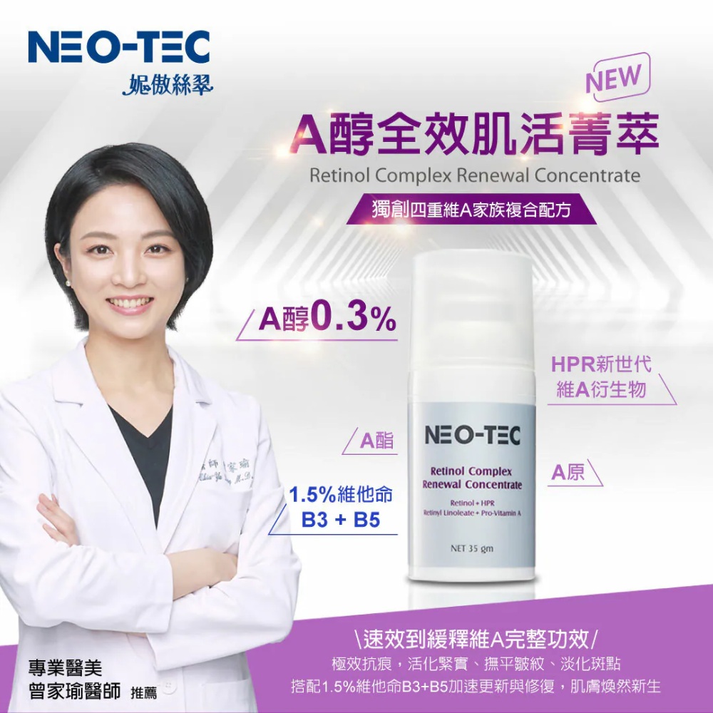 妮傲絲翠 A醇全效肌活菁萃